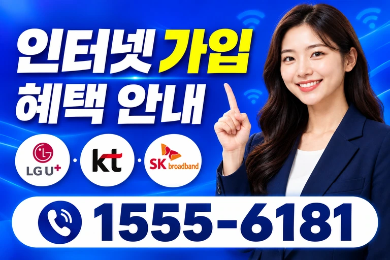 김제시 입석동 인터넷 가입 혜택 안내