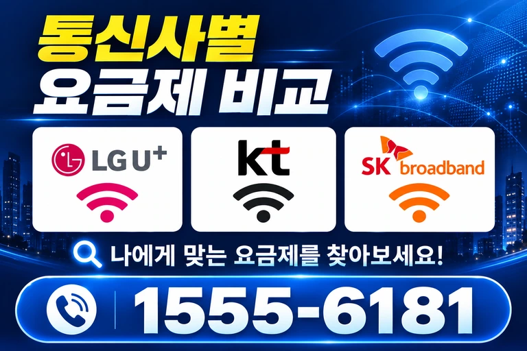 김제시 입석동 통신사별 요금제 비교