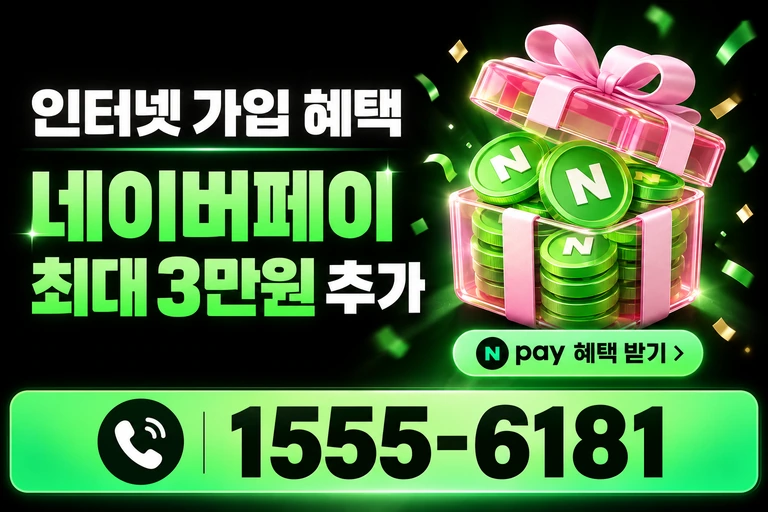 김제시 입석동 네이버페이 최대 3만원 추가 혜택
